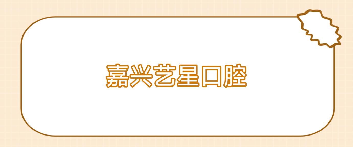 嘉兴艺星口腔