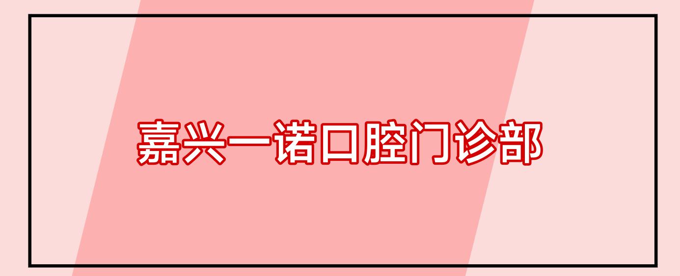 嘉兴一诺口腔门诊部
