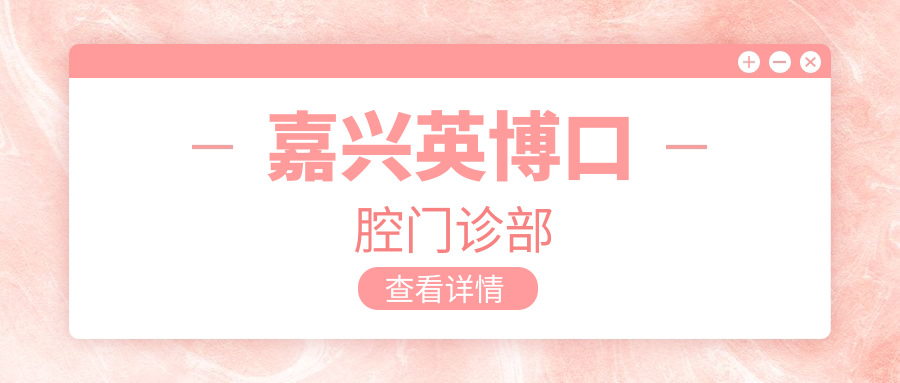 嘉兴英博口腔门诊部
