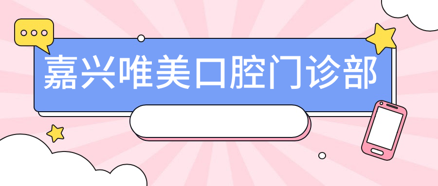 嘉兴唯美口腔门诊部