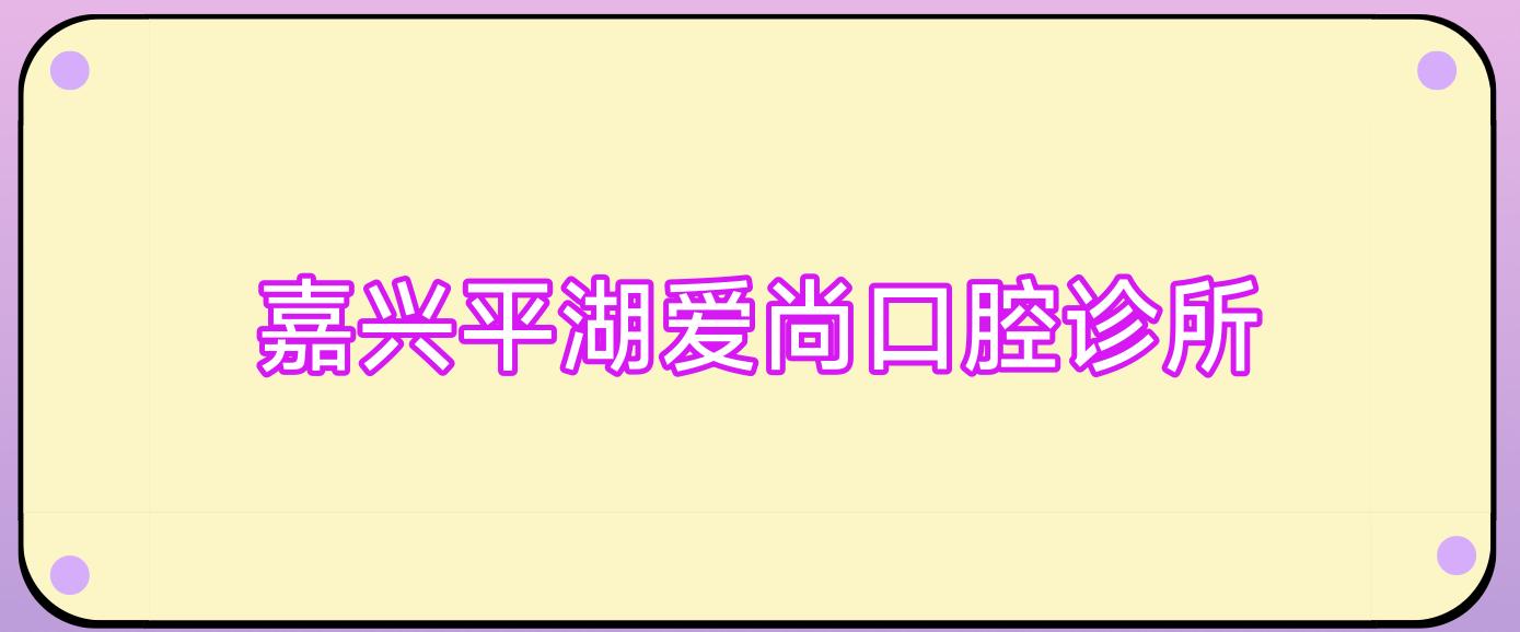 嘉兴平湖爱尚口腔诊所