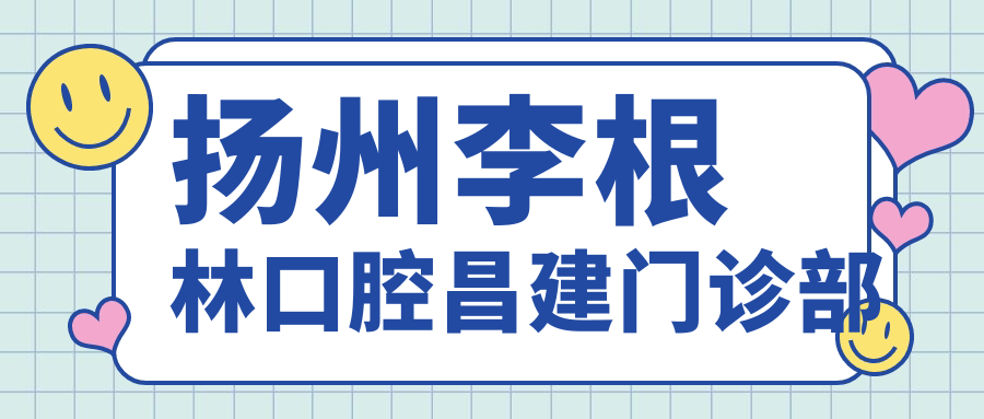 扬州李根林口腔昌建门诊部