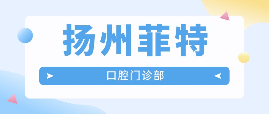 扬州菲特口腔门诊部