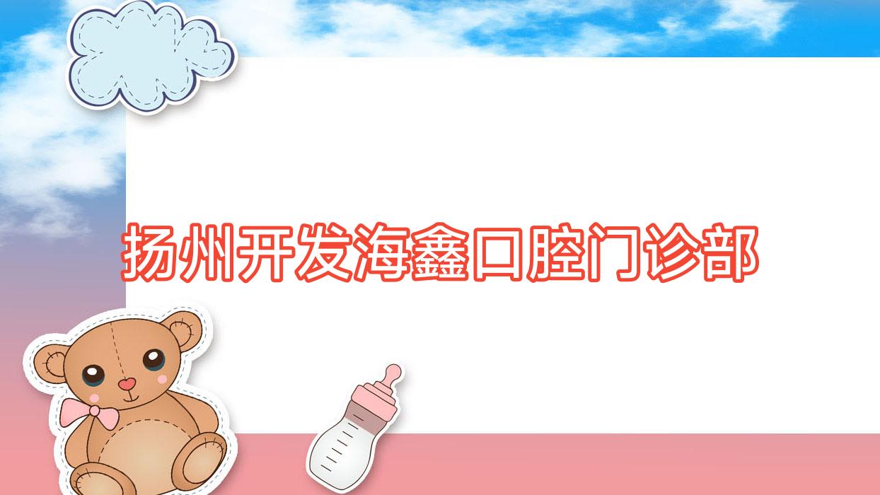 扬州开发海鑫口腔门诊部