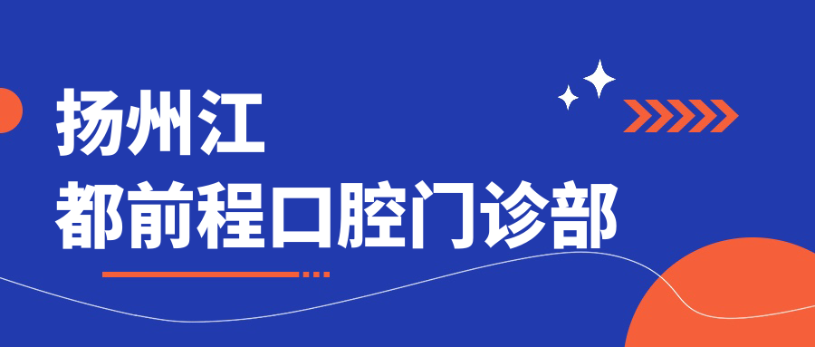 扬州江都前程口腔门诊部