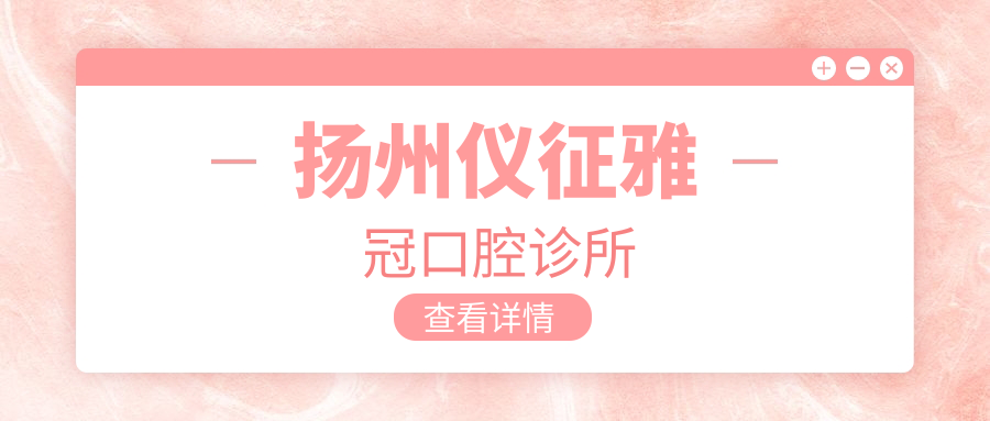 扬州仪征雅冠口腔诊所