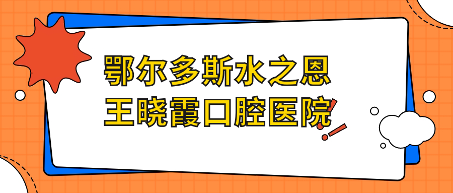 鄂尔多斯水之恩王晓霞口腔医院