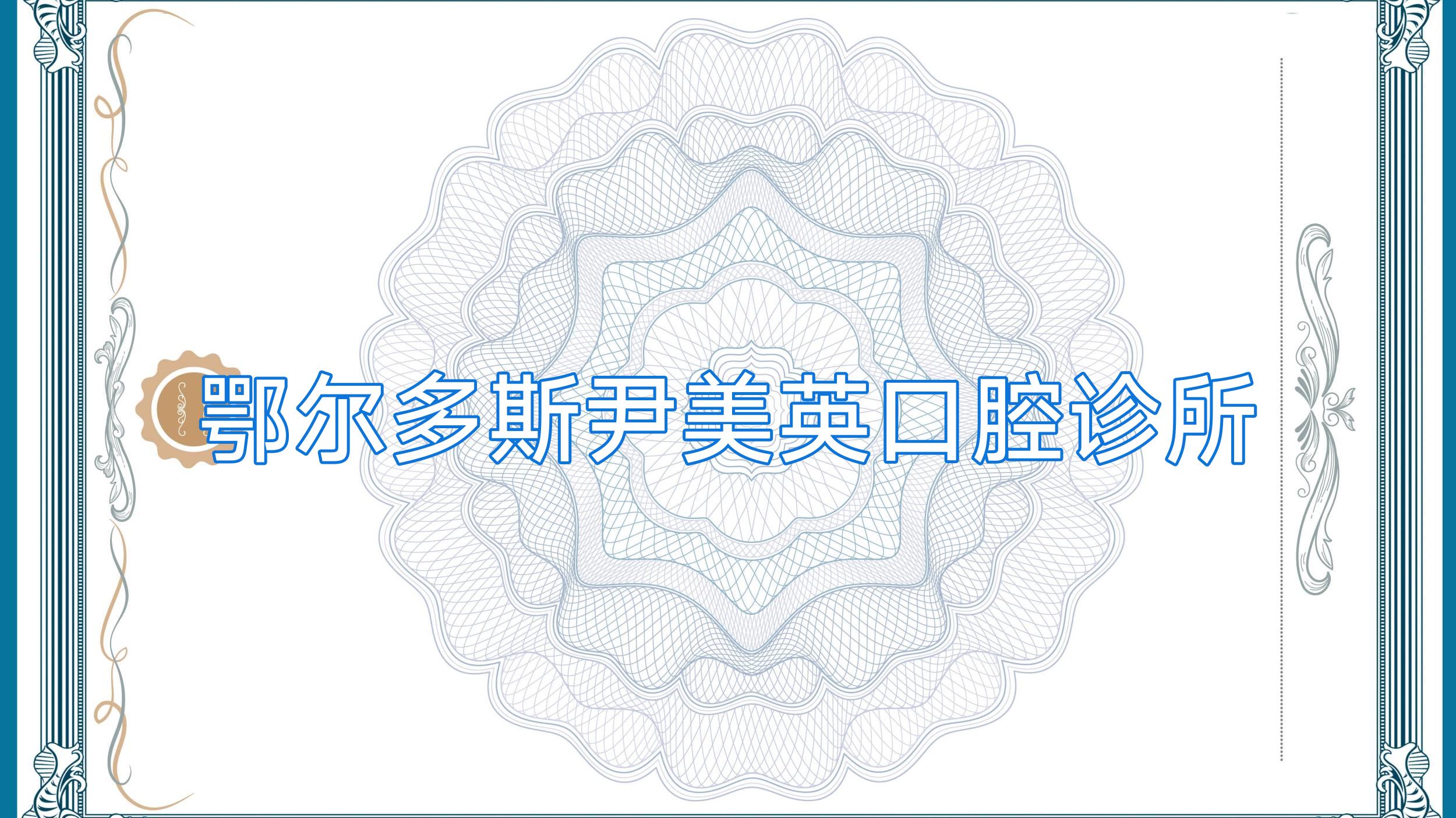 鄂尔多斯尹美英口腔诊所