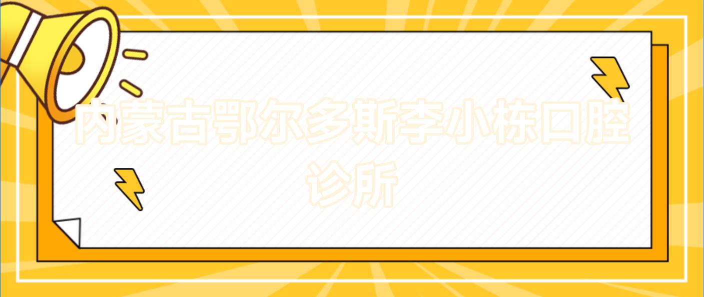 内蒙古鄂尔多斯李小栋口腔诊所