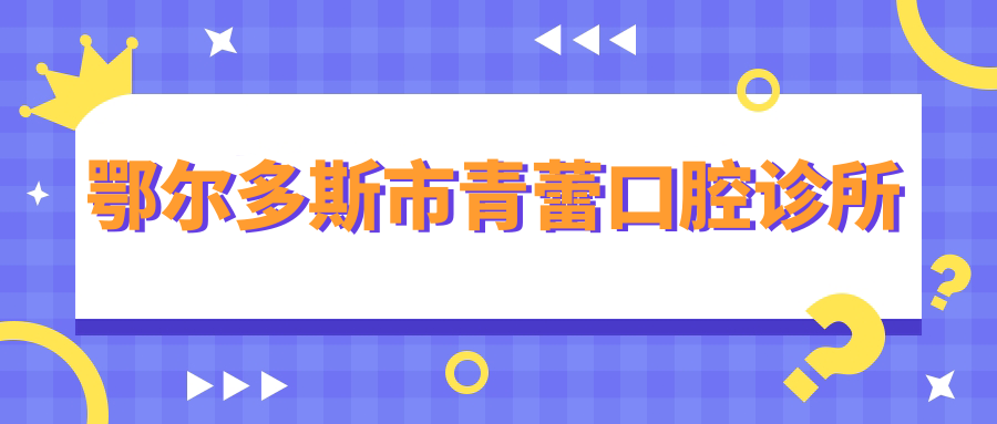 鄂尔多斯市青蕾口腔诊所