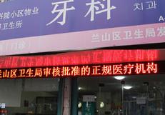 临沂兰山区书院小区物业管理公司卫生所牙科