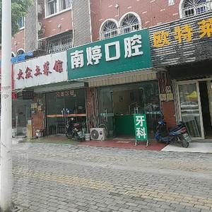 南京南婷口腔