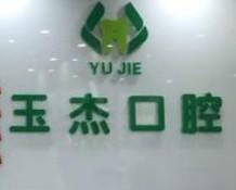 青岛玉杰口腔医疗有限公司郭庄口腔诊所