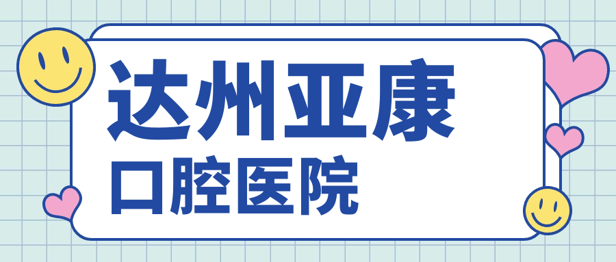 达州亚康口腔医院