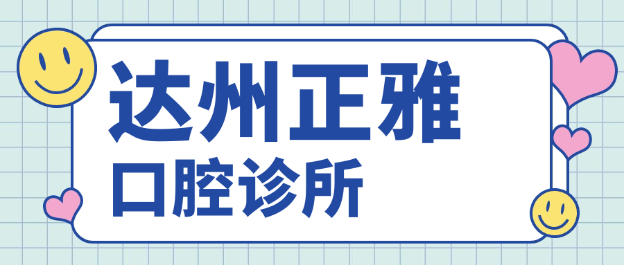 达州正雅口腔诊所