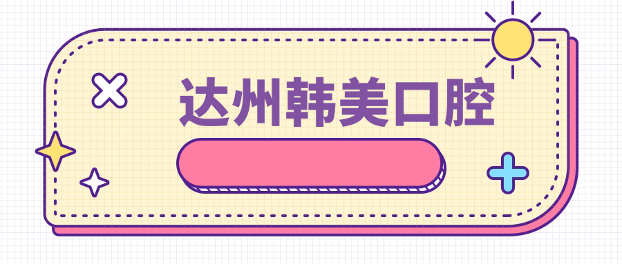 达州韩美口腔