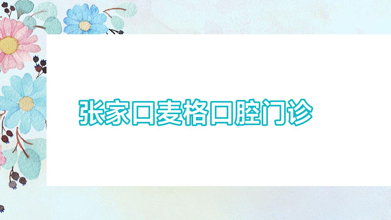 张家口麦格口腔门诊
