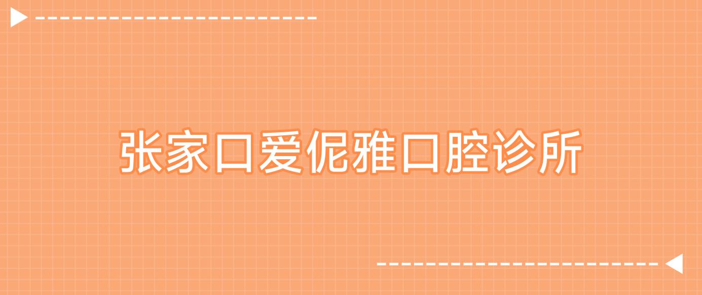 张家口爱伲雅口腔诊所