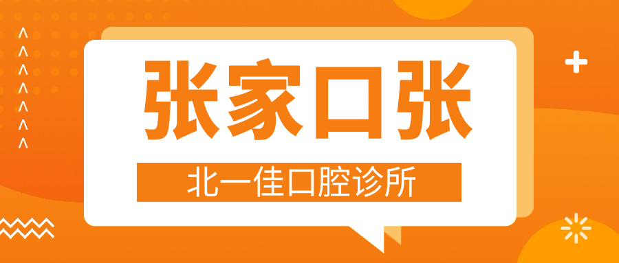 张家口张北一佳口腔诊所
