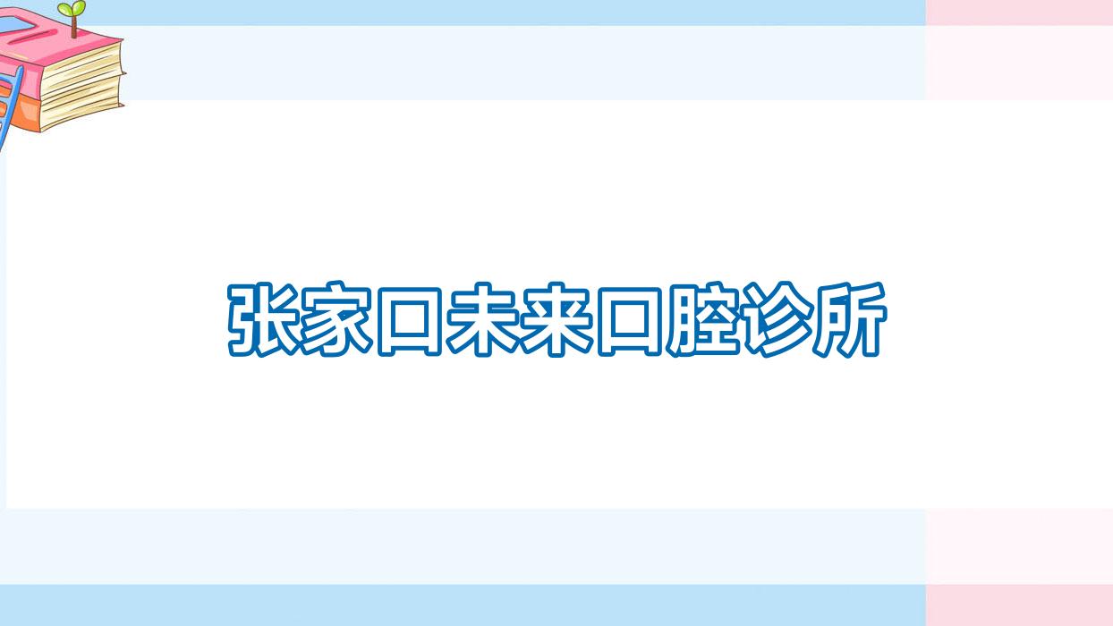 张家口未来口腔诊所