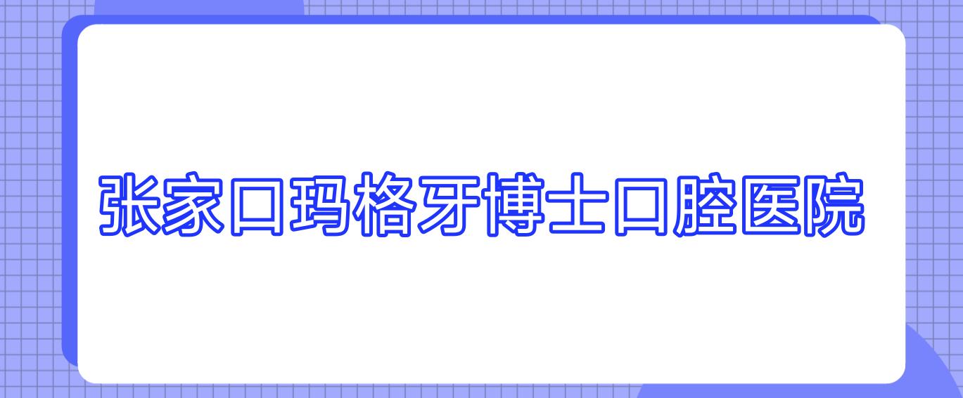 张家口玛格牙博士口腔医院