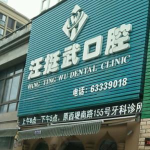 杭州汪挺武口腔