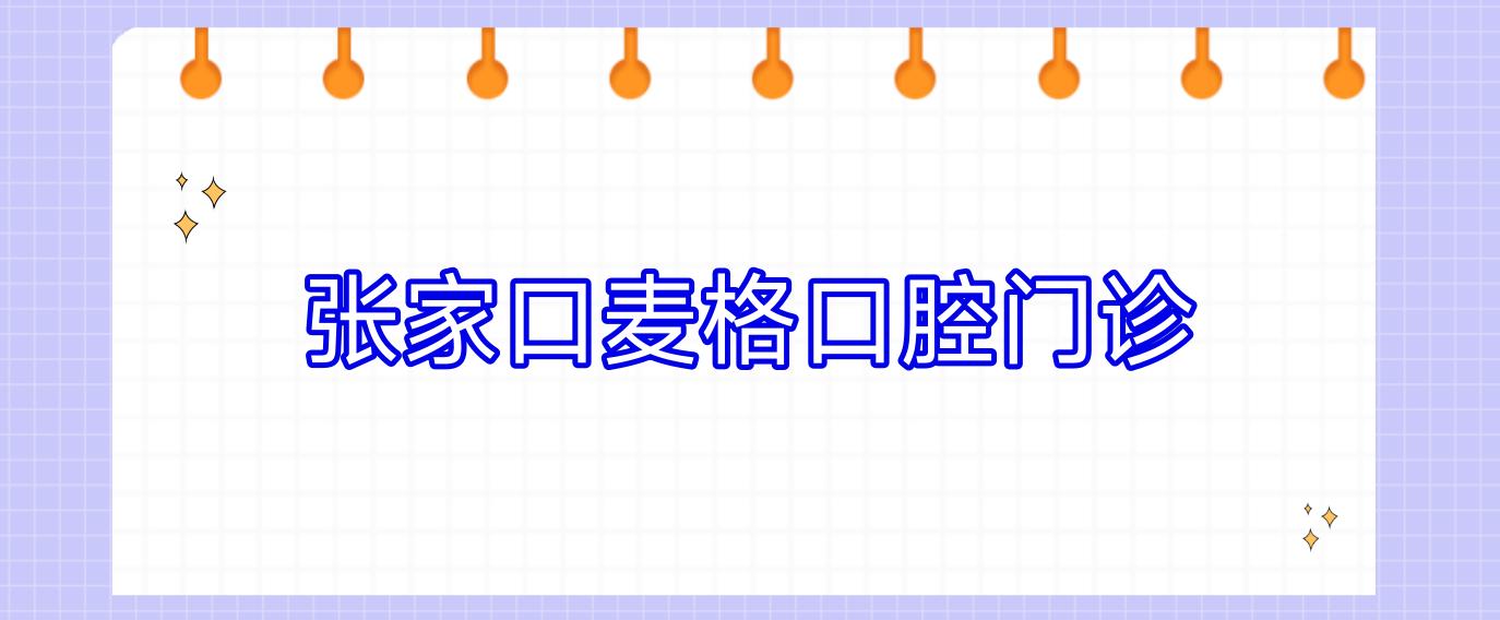 张家口麦格口腔门诊