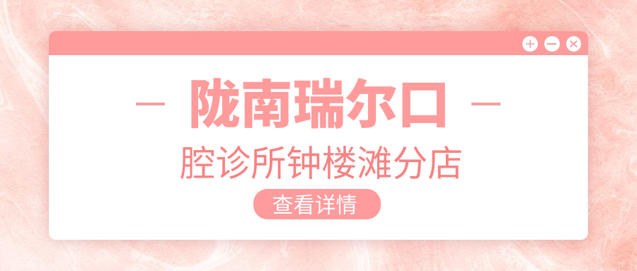 陇南瑞尔口腔诊所钟楼滩分店