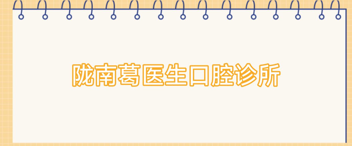 陇南葛医生口腔诊所