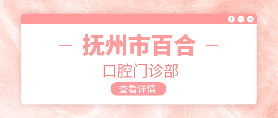 抚州市百合口腔门诊部