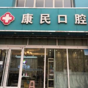 康民口腔(燕港店)