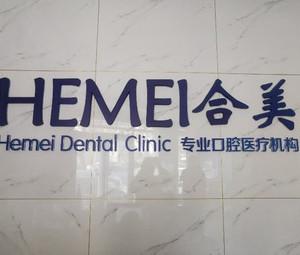 石家庄合美口腔