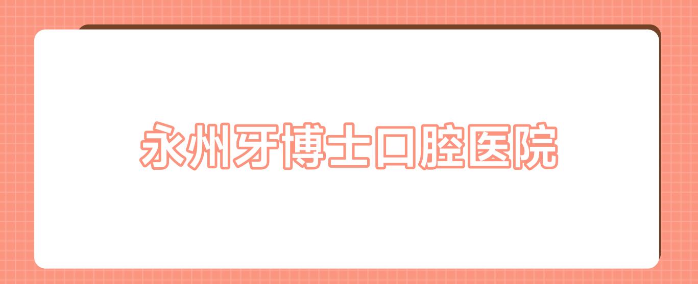 永州牙博士口腔医院