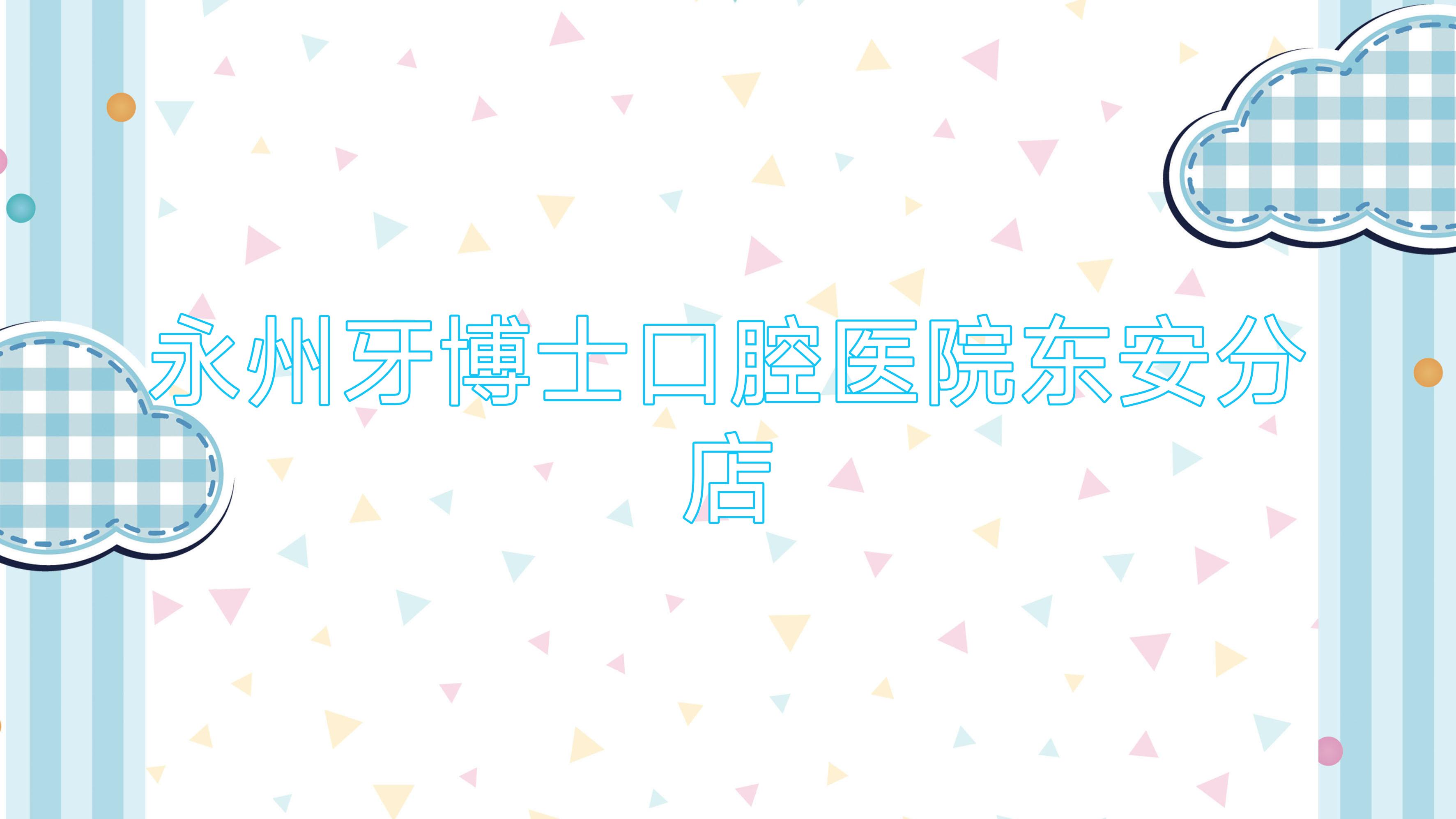 永州牙博士口腔医院东安分店