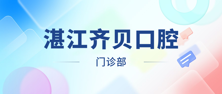 湛江齐贝口腔门诊部