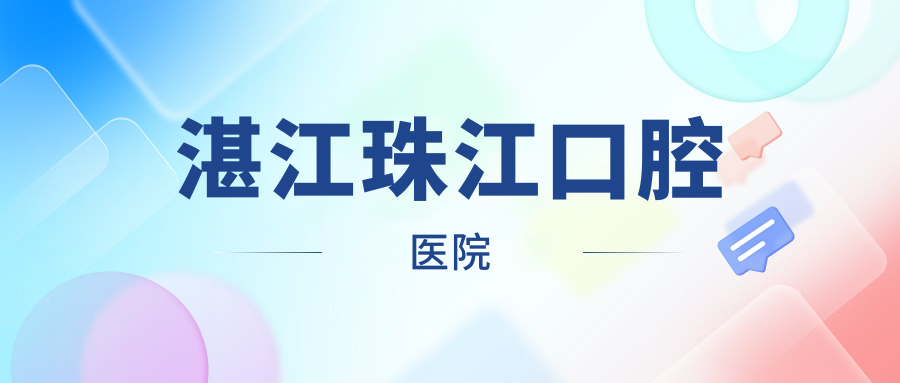 湛江珠江口腔医院