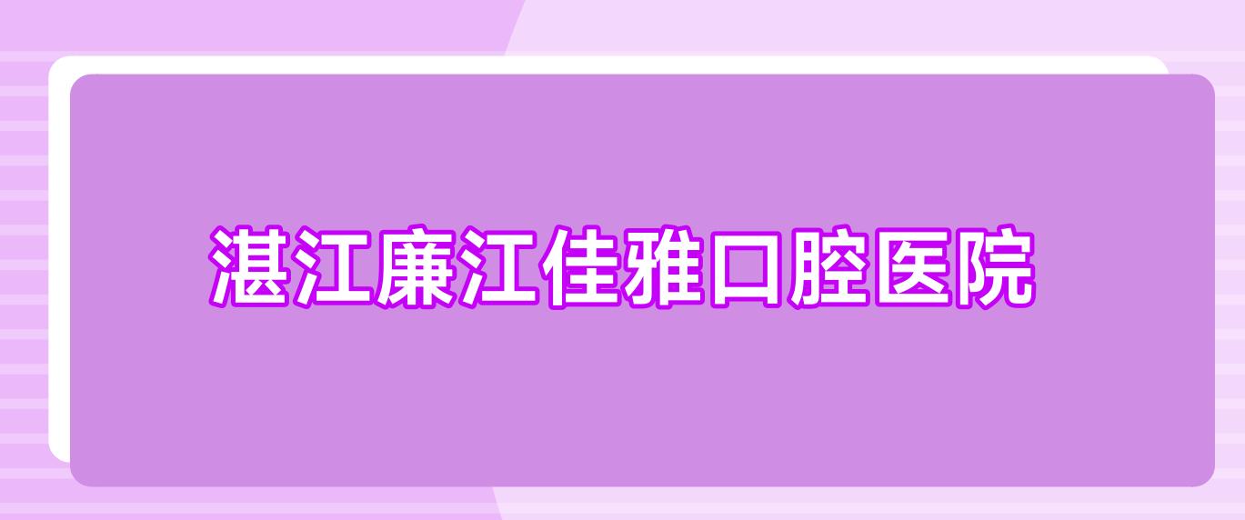湛江廉江佳雅口腔医院