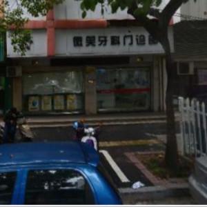 台州经济开发区微笑口腔