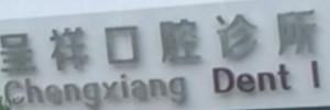 温岭呈祥口腔