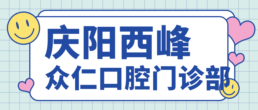 庆阳西峰众仁口腔门诊部