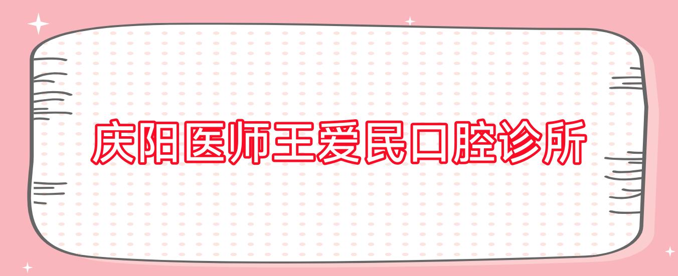庆阳医师王爱民口腔诊所