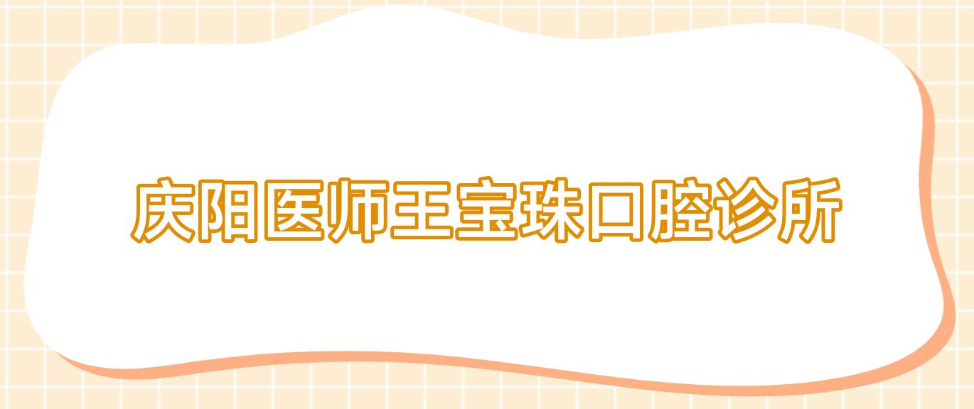 庆阳医师王宝珠口腔诊所