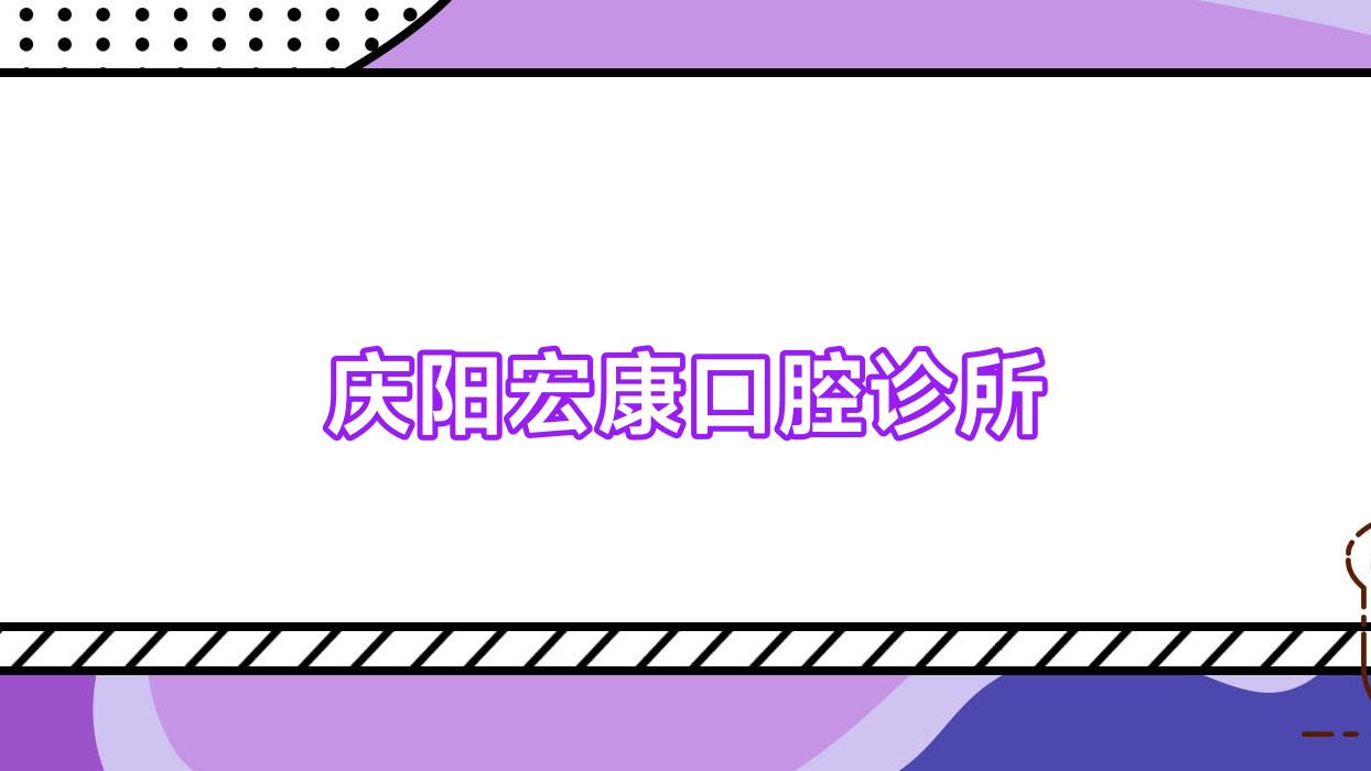 庆阳宏康口腔诊所