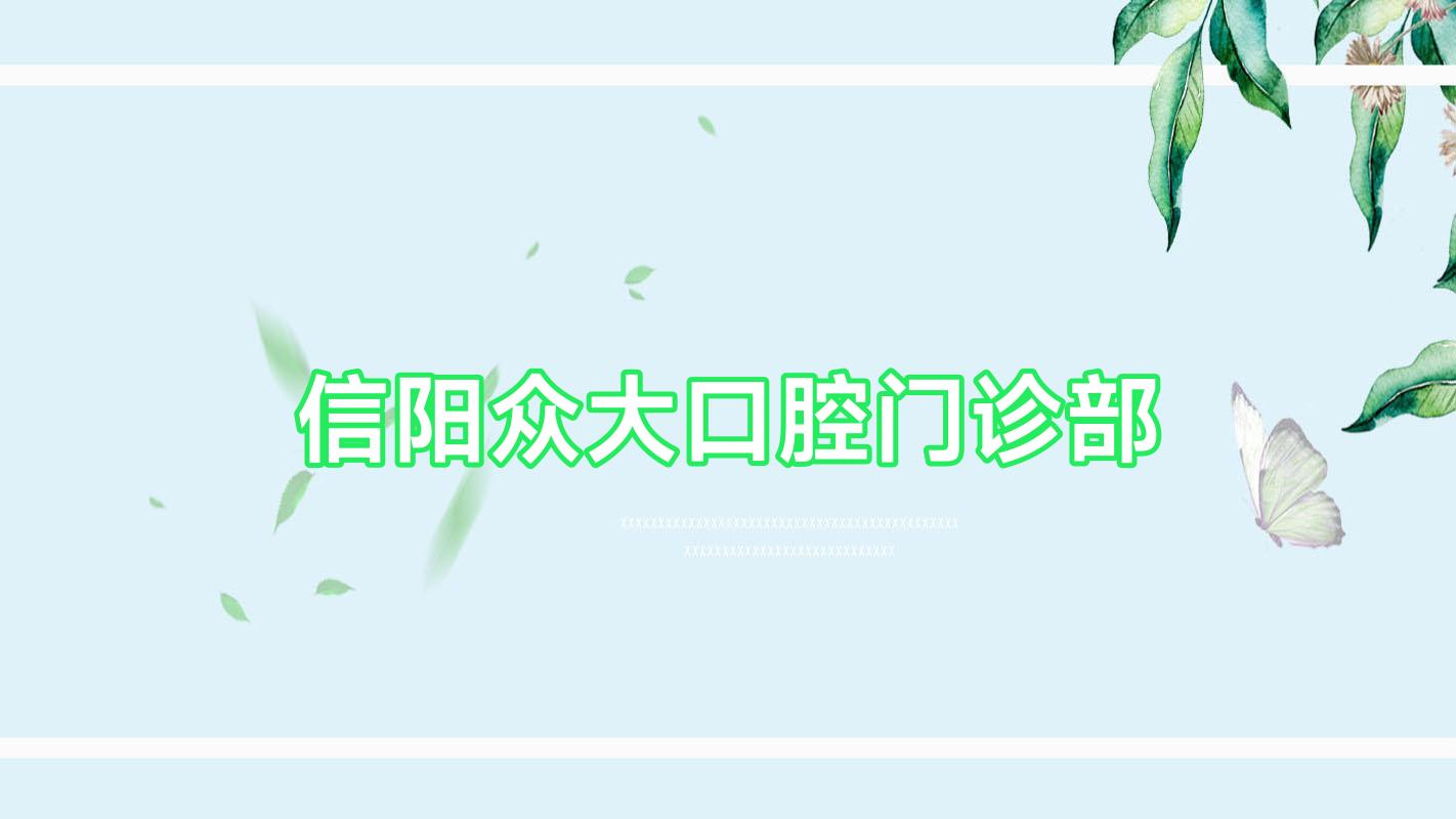 信阳众大口腔门诊部