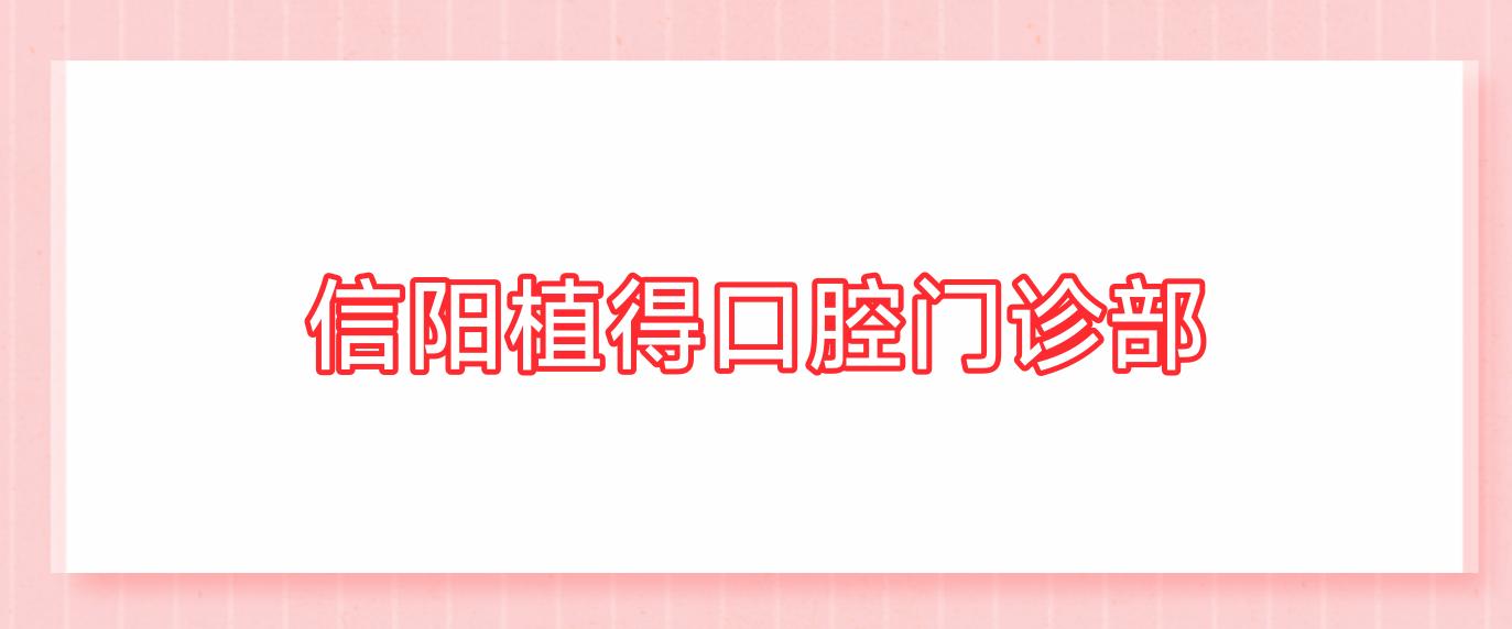 信阳植得口腔门诊部