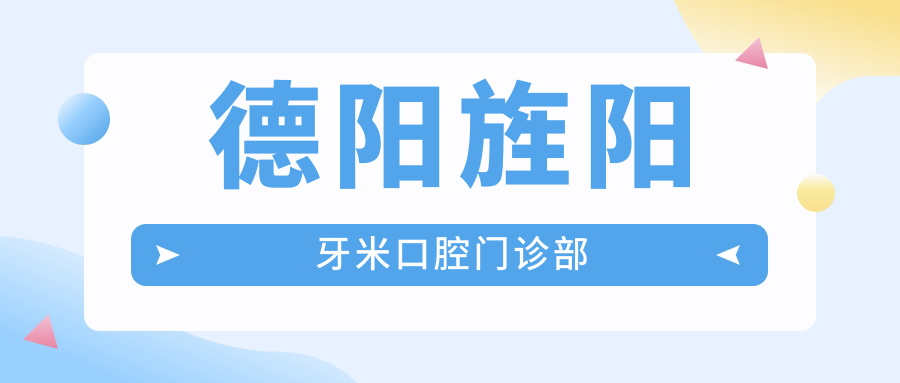 德阳旌阳牙米口腔门诊部