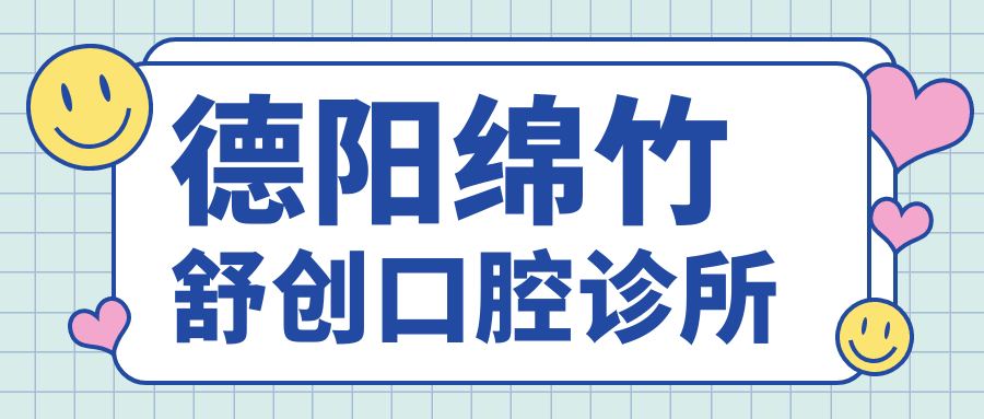 德阳绵竹舒创口腔诊所