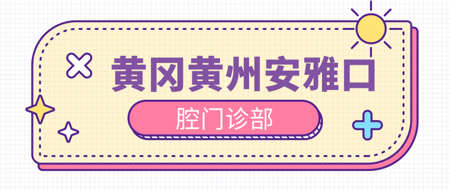 黄冈黄州安雅口腔门诊部
