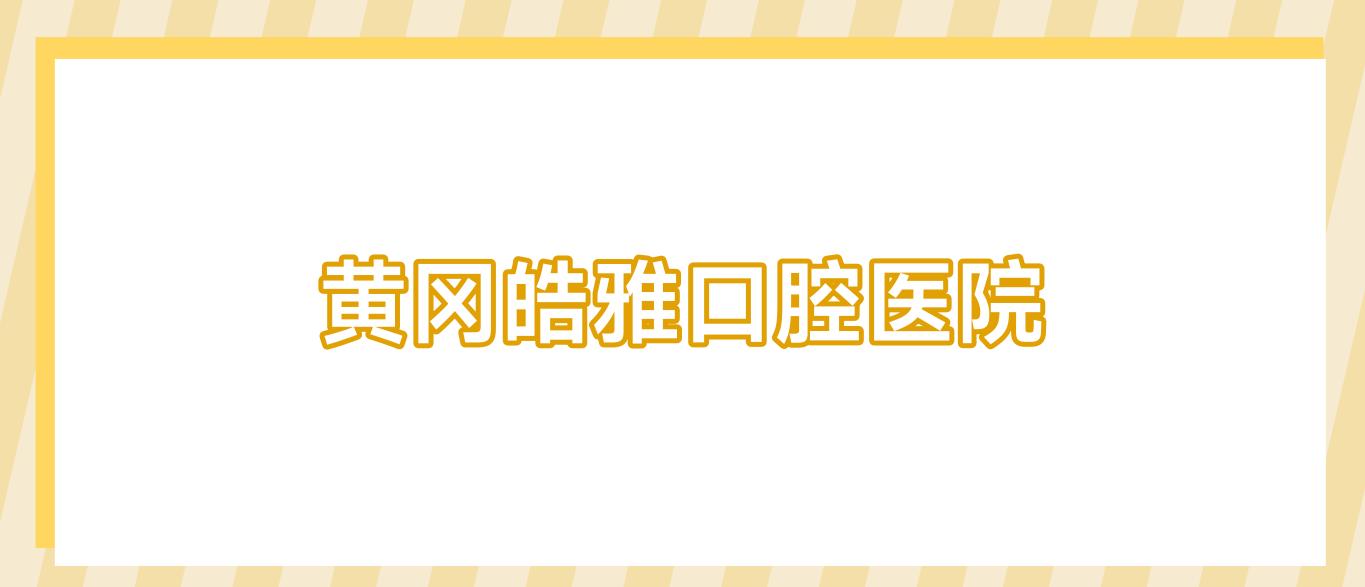 黄冈皓雅口腔医院