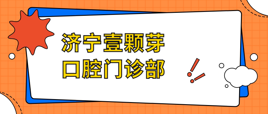 济宁壹颗芽口腔门诊部